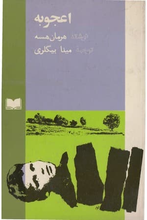 دانلود PDF کتاب اعجوبه اثر هرمان هسه ترجمه مینا بیگلری
