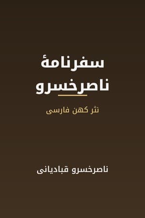 دانلود PDF کتاب سفرنامهٔ ناصرخسرو اثر ناصرخسرو قبادیانی