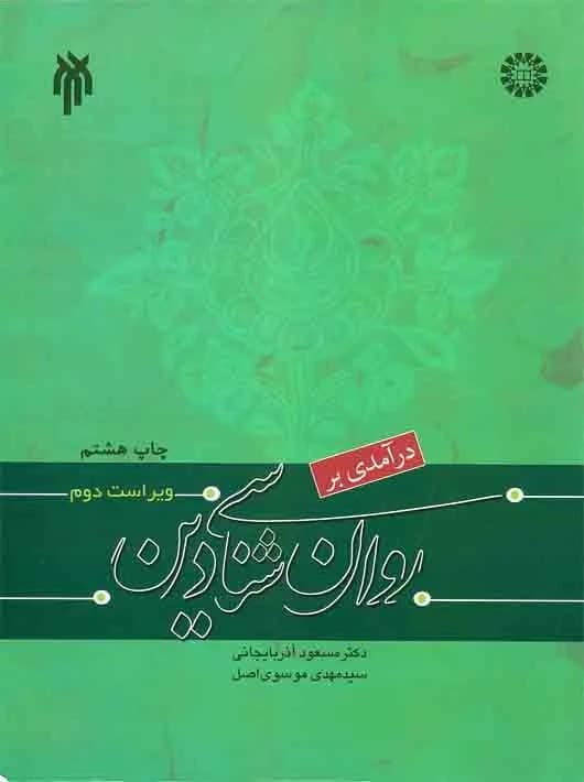 درآمدی بر روان شناسی دین