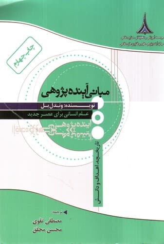 مبانی آینده پژوهی