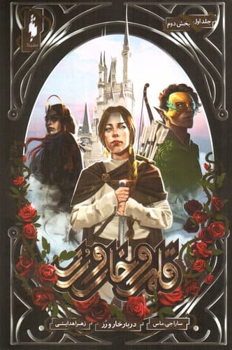 قلمرو خار و رز جلد 1 (دربار خار و رز) (بخش دوم)