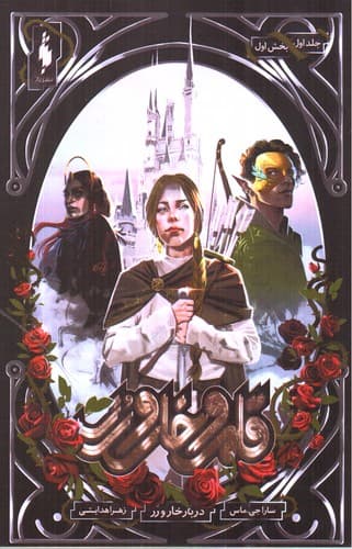 قلمرو خار و رز جلد 1 (دربار خار و رز) (بخش اول)