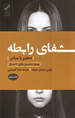 شفای رابطه (دختر با مادر)