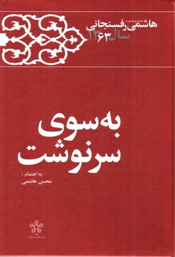 کارنامه و خاطرات هاشمی رفسنجانی سال 1363 (به سوی سرنوشت)