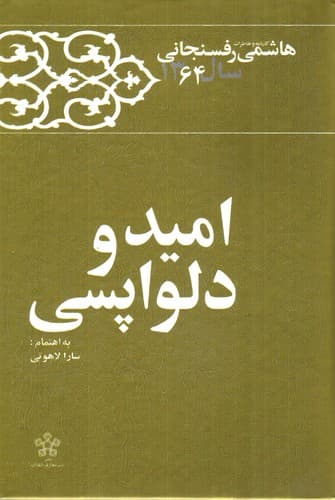 کارنامه و خاطرات هاشمی رفسنجانی سال 1364 (امید و دلواپسی)