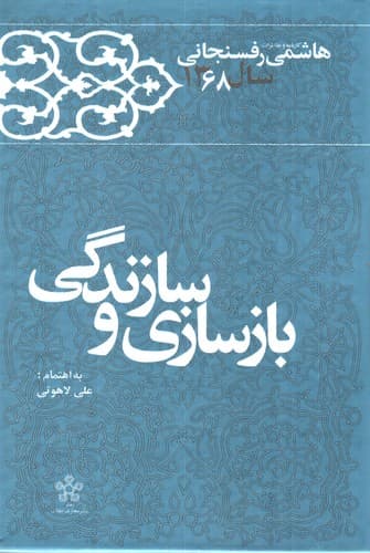 کارنامه و خاطرات هاشمی رفسنجانی سال 1368 (بازسازی و سازندگی)
