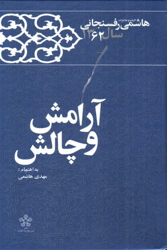 کارنامه و خاطرات هاشمی رفسنجانی سال 1362 (آرامش و چالش)