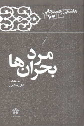کارنامه و خاطرات هاشمی رفسنجانی سال 1374 (مرد بحران ها)