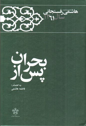 کارنامه و خاطرات هاشمی رفسنجانی سال 1361 (پس از بحران)