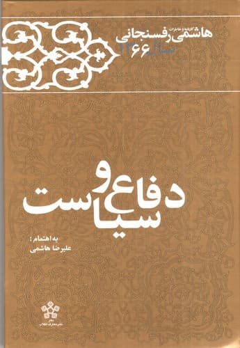 کارنامه و خاطرات هاشمی رفسنجانی سال 1366 (دفاع و سیاست)