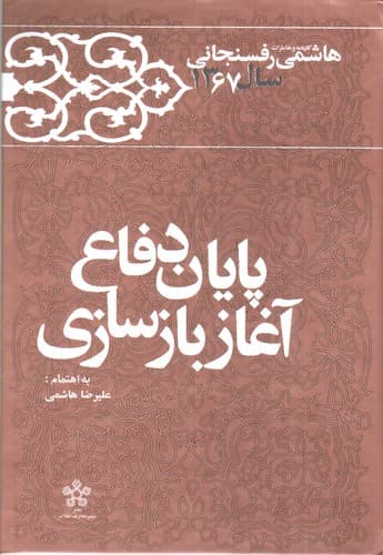 کارنامه و خاطرات هاشمی رفسنجانی سال 1367 (پایان دفاع آغاز بازسازی)