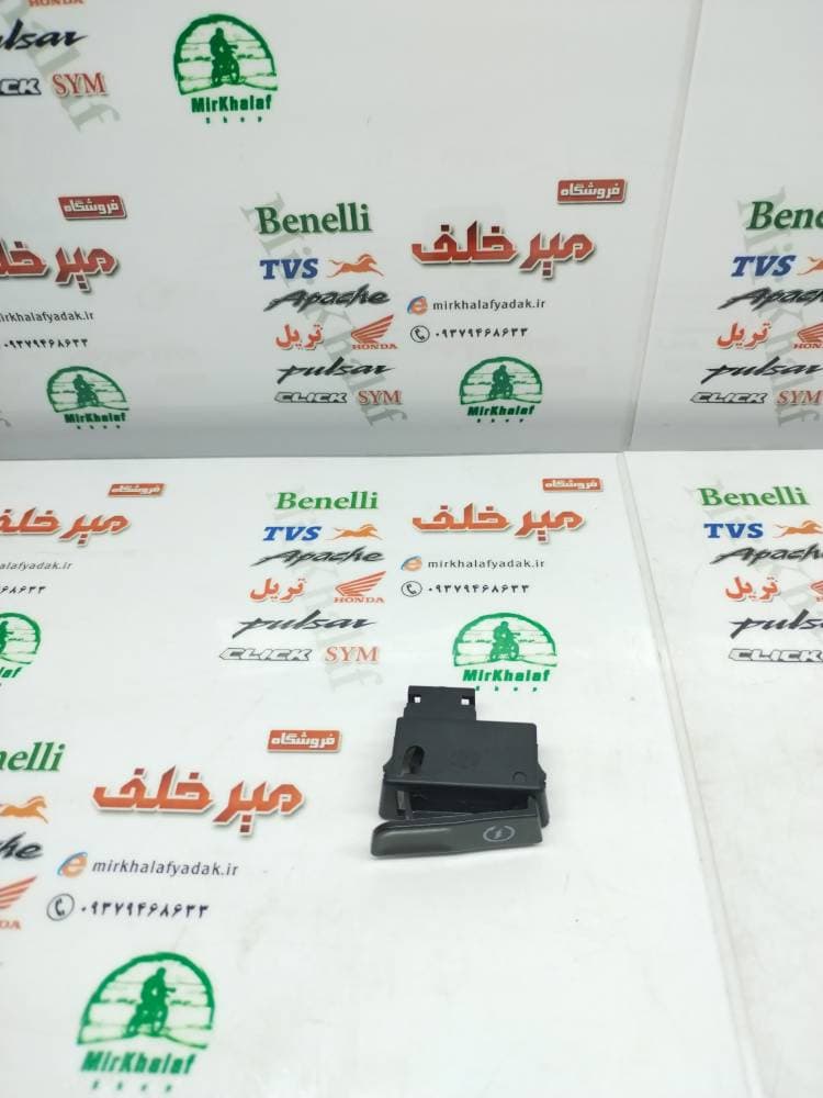 کلید (سوییچ) استارت موتور بی کلاچ هرم اسپید و شوکا