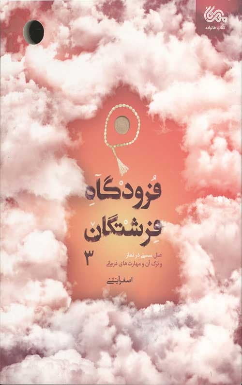 فرودگاه فرشتگان 3
