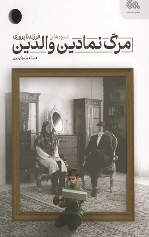 مرگ نمادین والدین