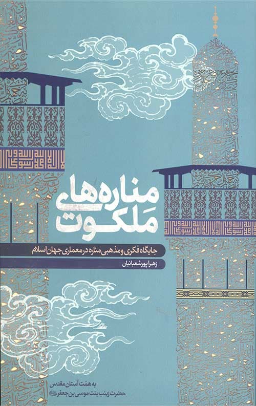مناره های ملکوت