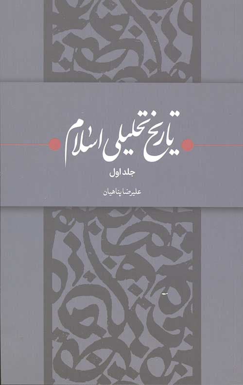 تاریخ تحلیلی اسلام 2جلدی