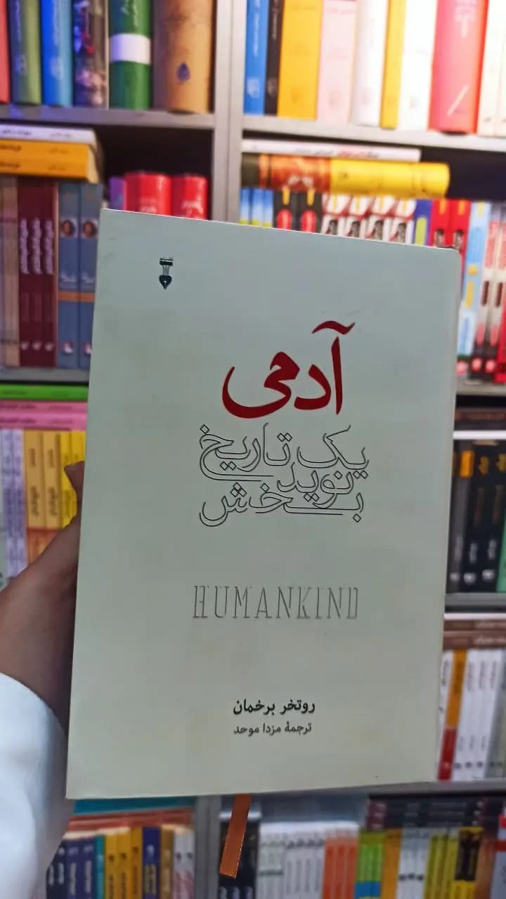 آدمی : یک تاریخ نویدبخش روتخر برخمان موحد نشرنو
