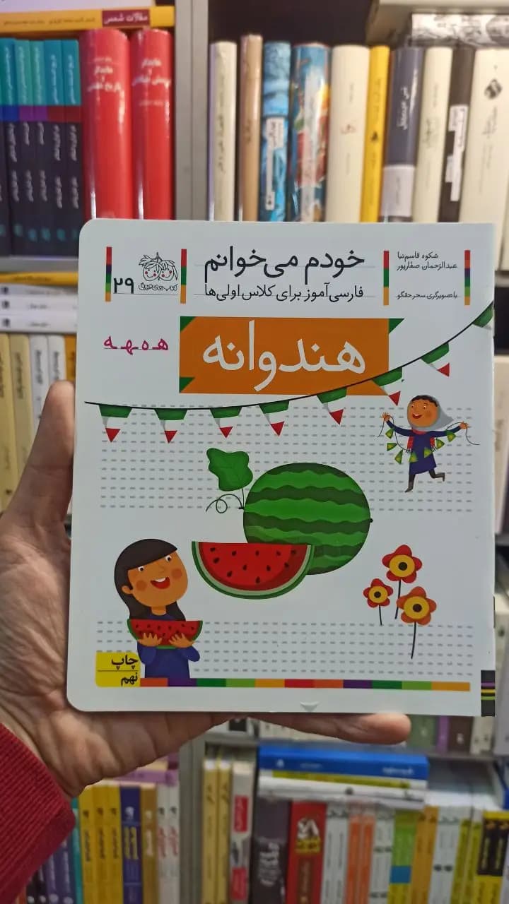 خودم می خوانم 29 هندوانه افق