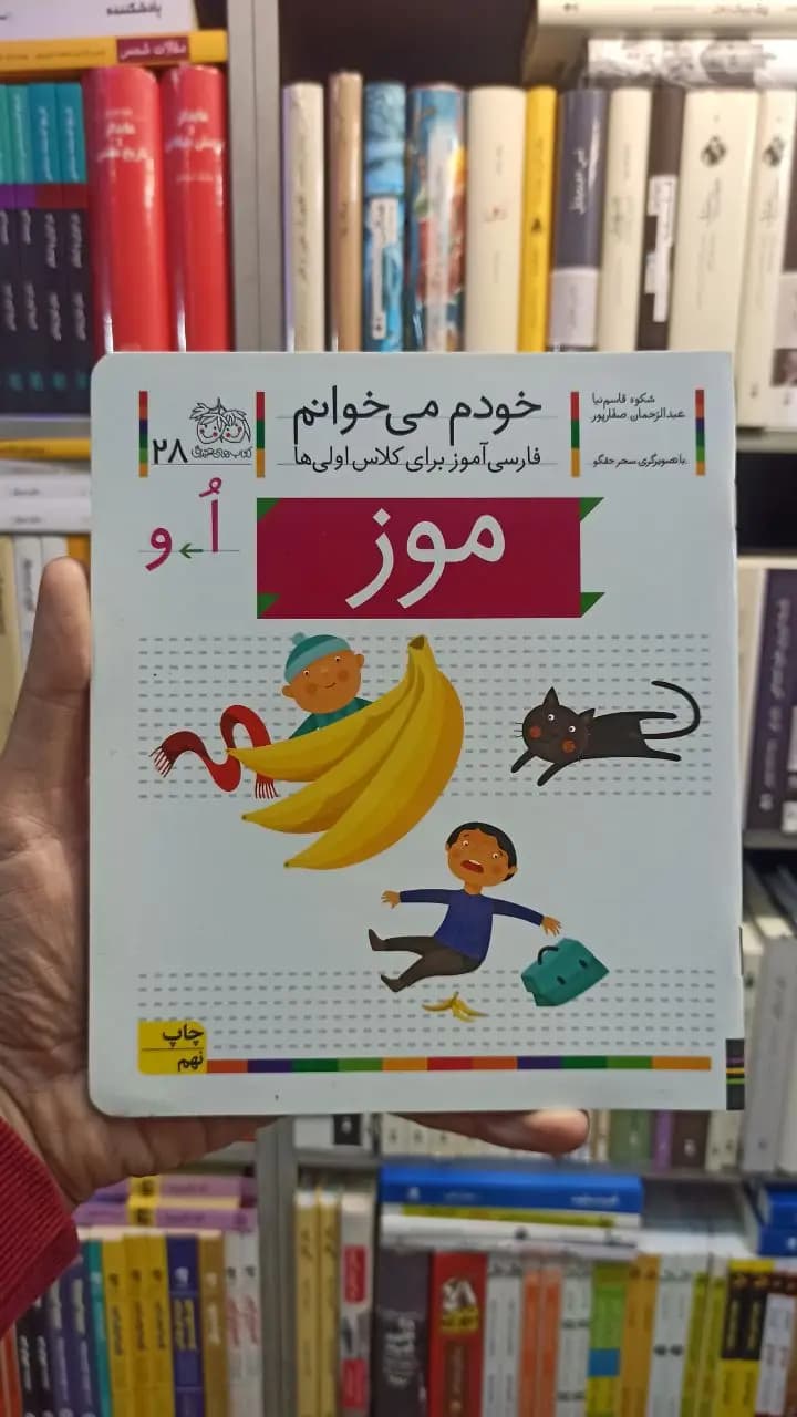 خودم می خوانم 28 موز افق