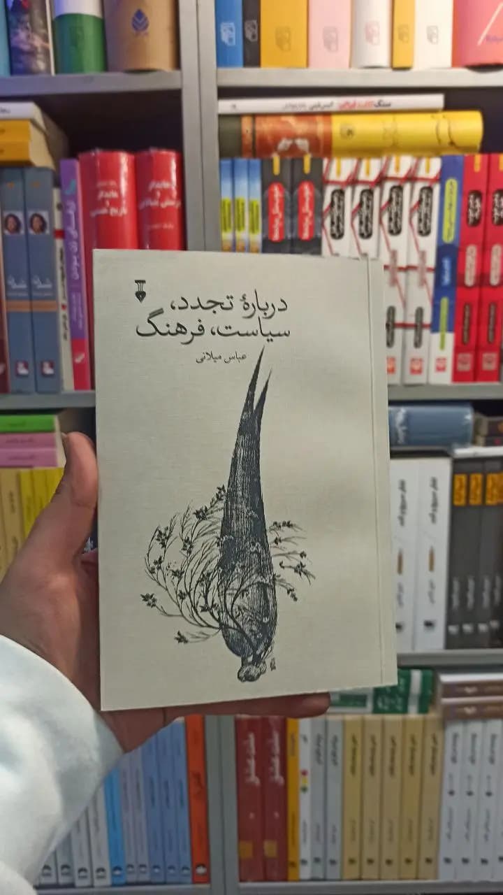 درباره تجدد سیاست فرهنگ میلانی نشرنو