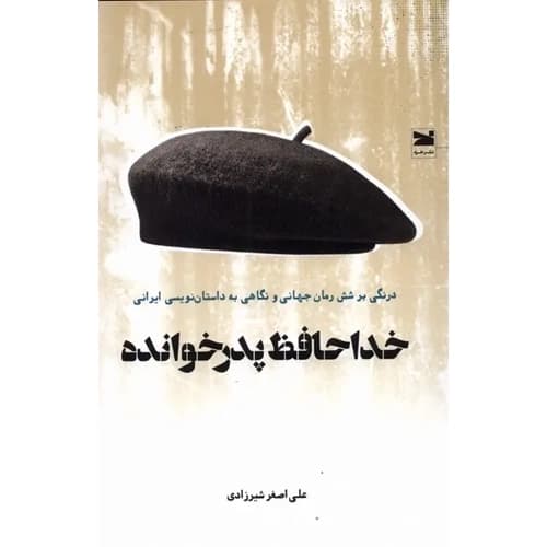 خداحافظ پدر خوانده