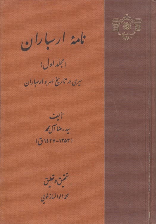 نامه ارسباران (دوره ۴ جلدی)