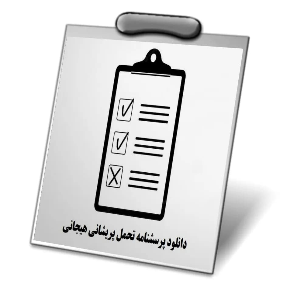 و دانلود نسخه کامل پرسشنامه تحمل پریشانی هیجانی (DTS)