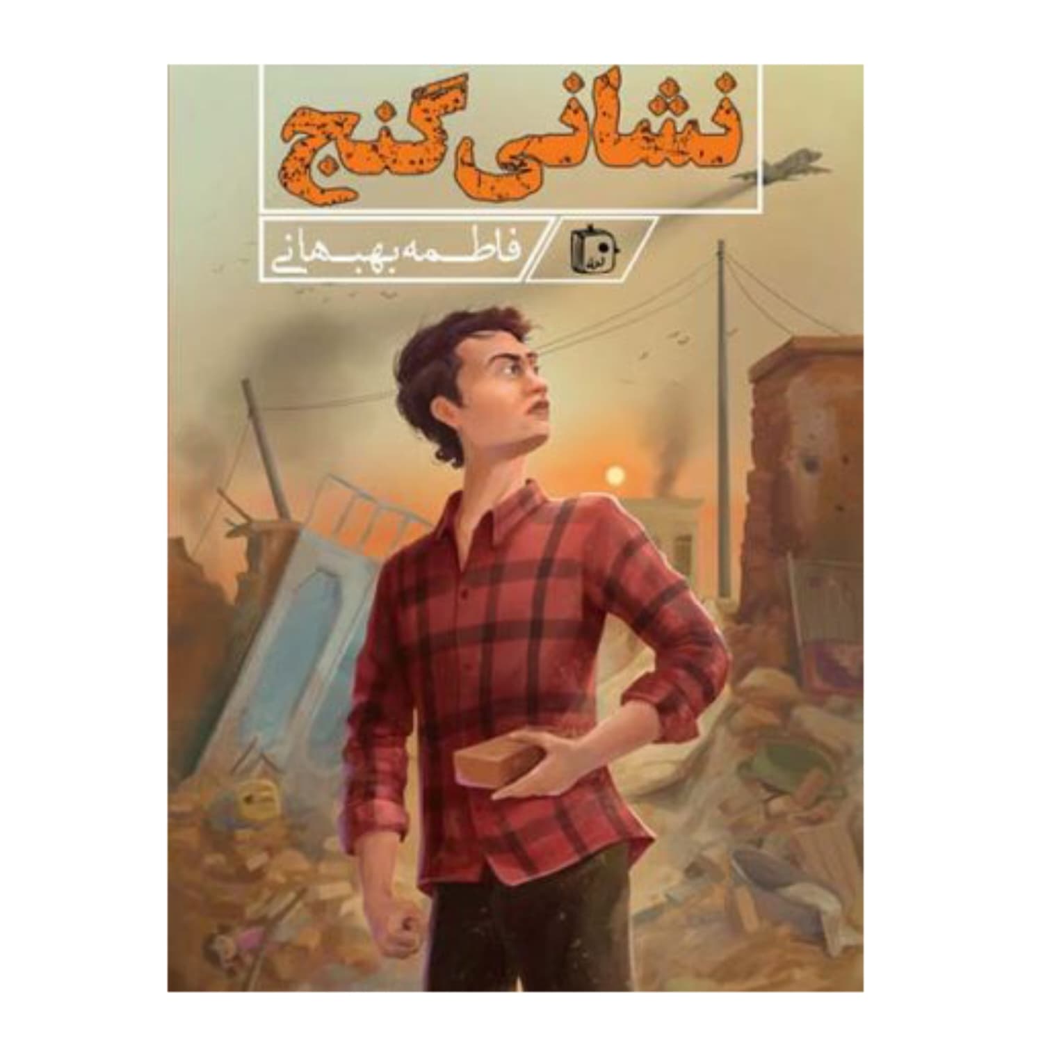 کتاب نشانی گنج انتشارات جمکران کد 101416