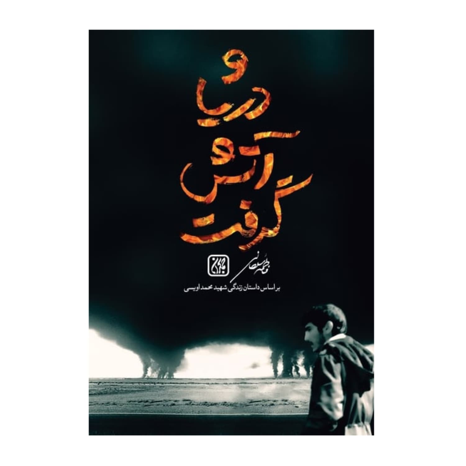 کتاب و دریا آتش گرفت انتشارات جمکران کد 101414