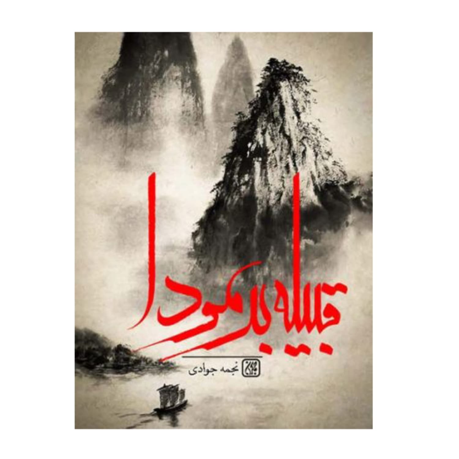 کتاب قبیله برمودا-جمکران کد 101411