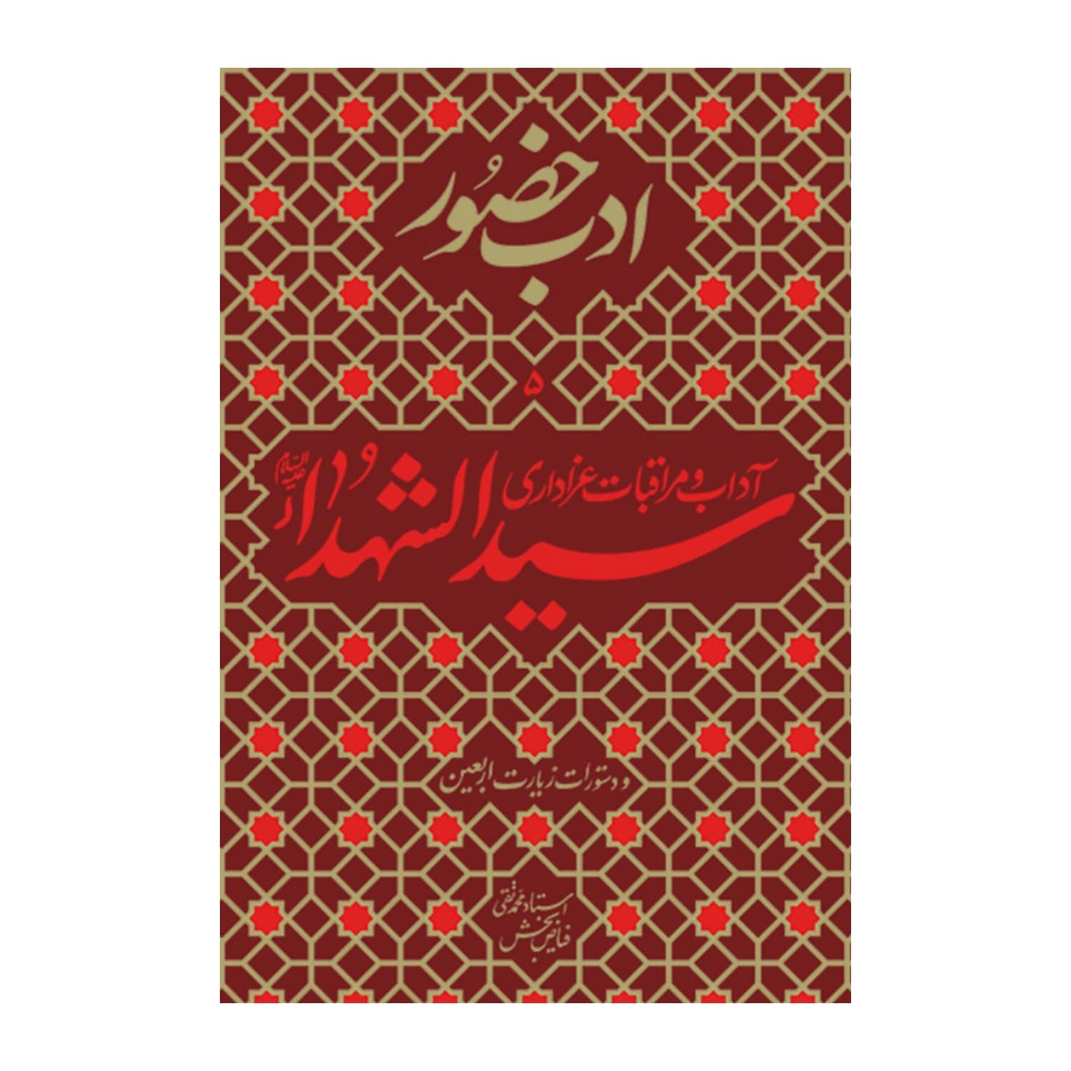 کتاب ادب حضور سیدالشهدا/واژه پرداز اندیشه-22448 کد 101357