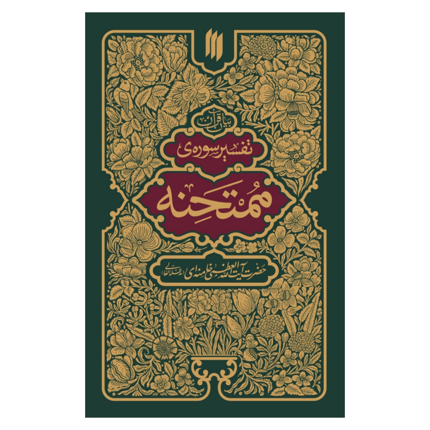 کتاب تفسیر سوره ی ممتحنه/ انقلاب اسلامی کد 101351