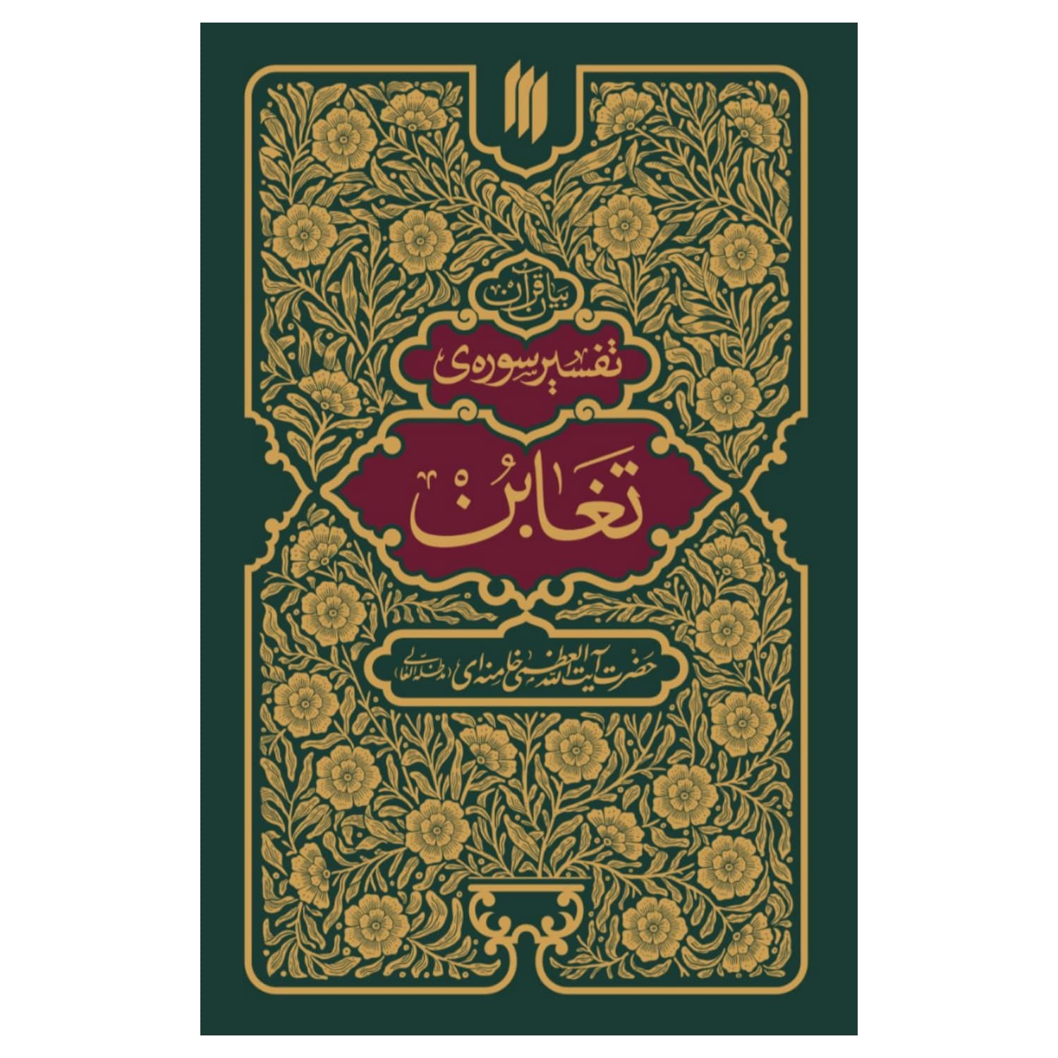 کتاب تفسیر سوره ی تغابن/انقلاب اسلامی-11399 کد 101346