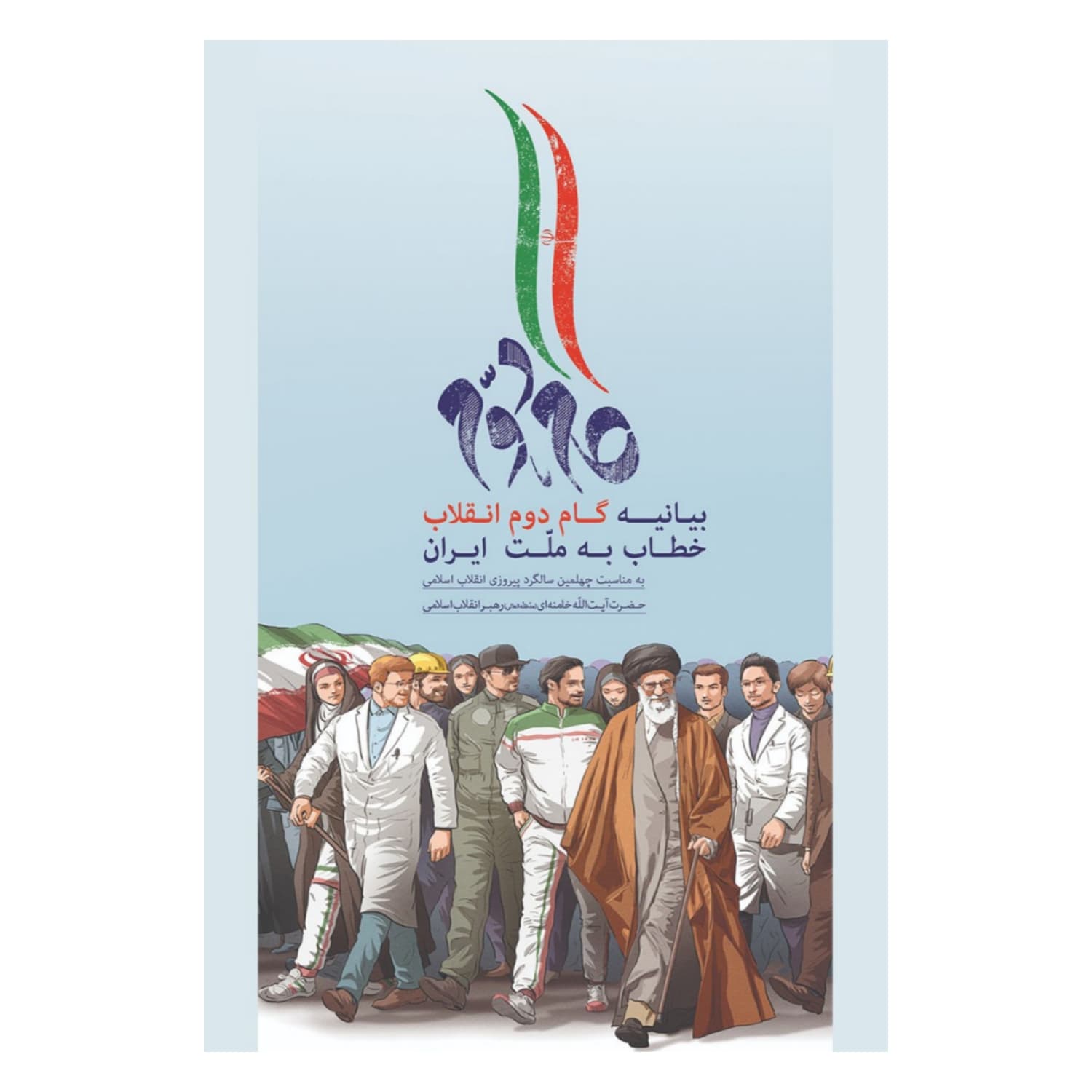 کتاب بیانیه گام دوم انقلاب-انقلاب اسلامی کد 101345