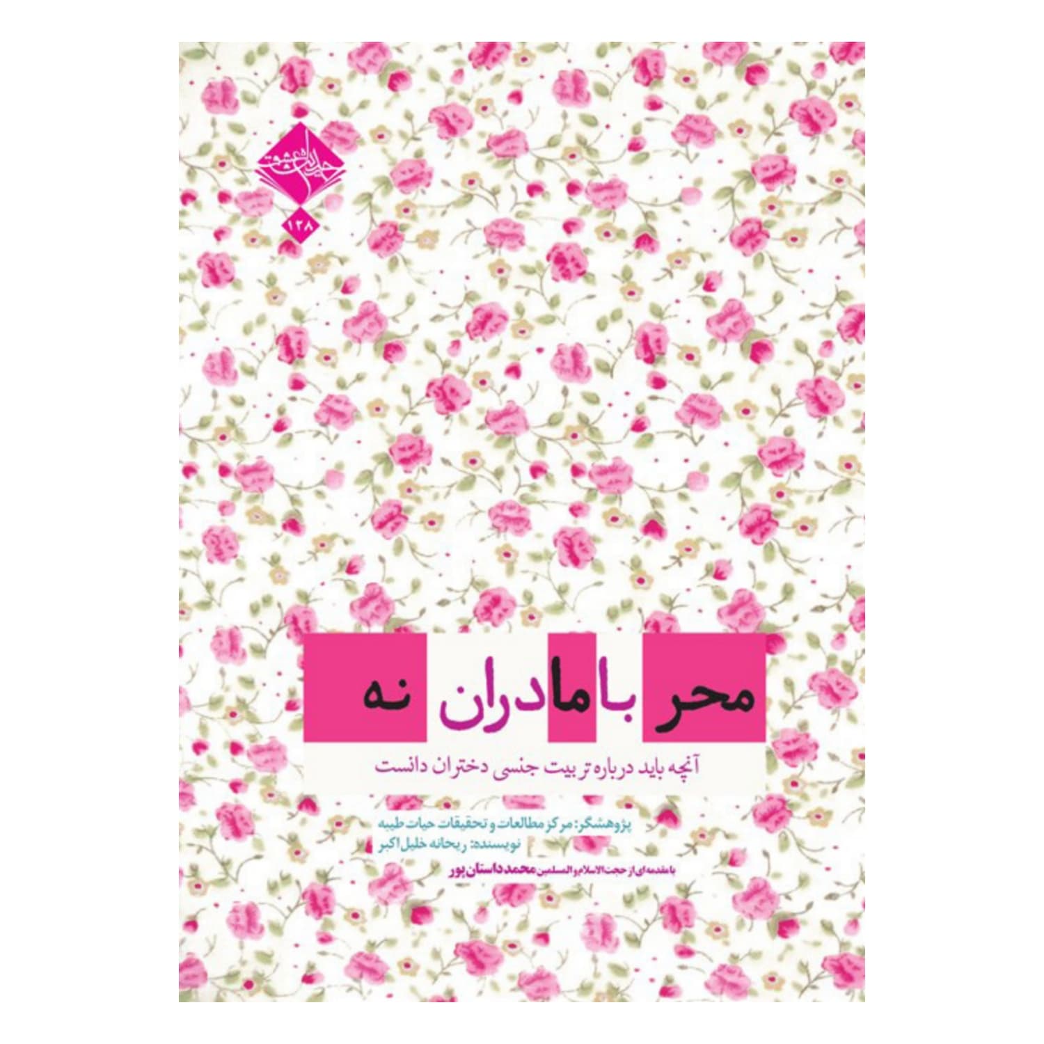 کتاب محرمانه با مادران-حدیث راه عشق- 6216 کد 101339