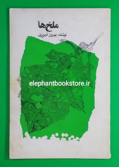 کتاب ملخ ها اثر بهروز تبریزی