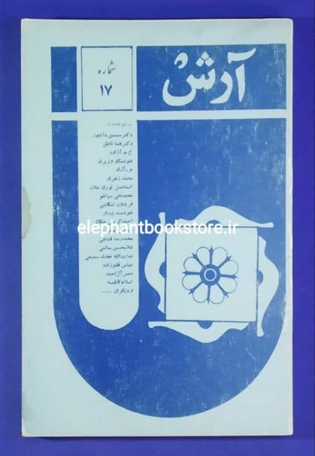 مجله آرش شماره 17