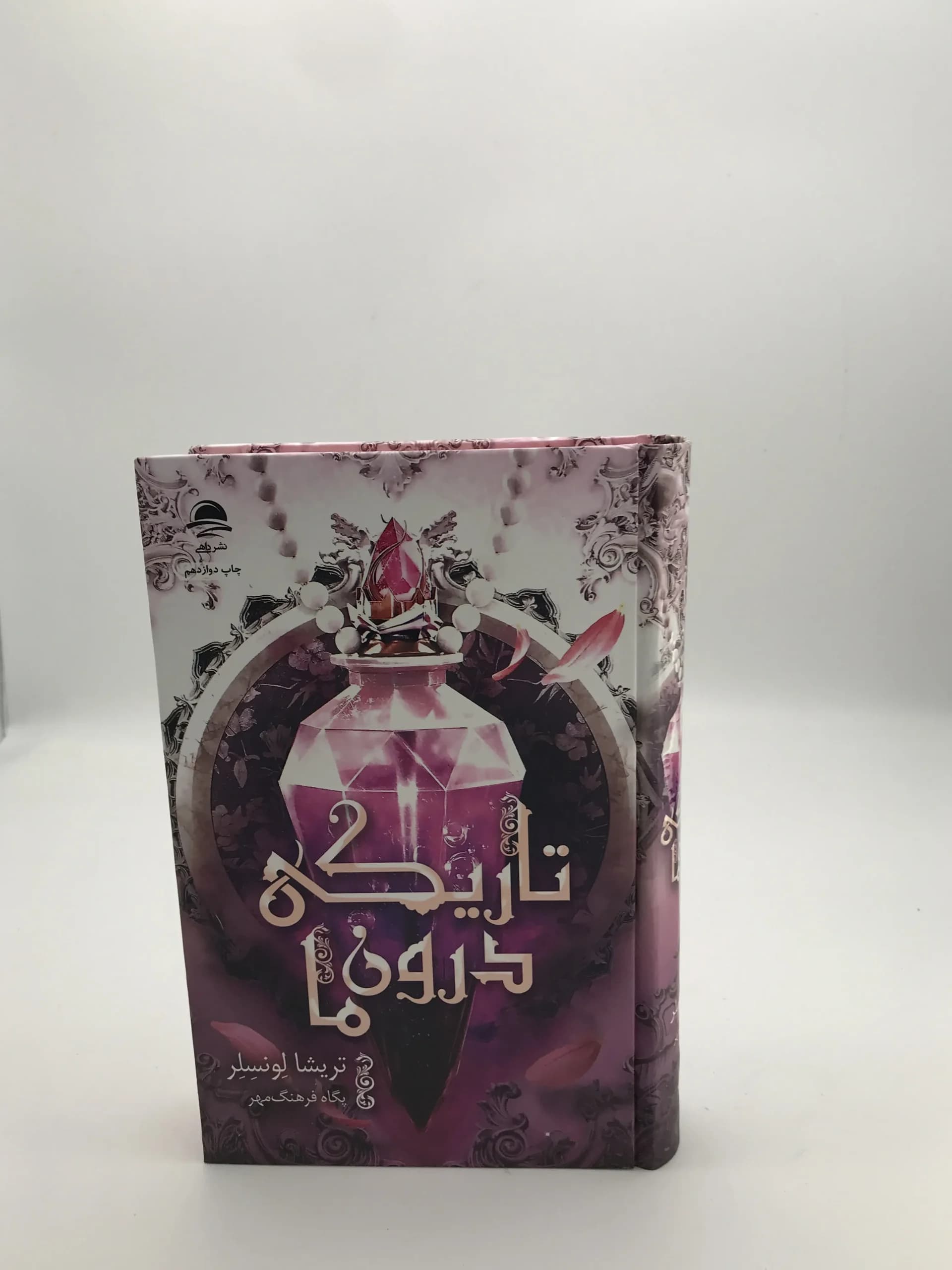 تاریکی درون ما نوشته تریشا لونسلر | نشر داهی