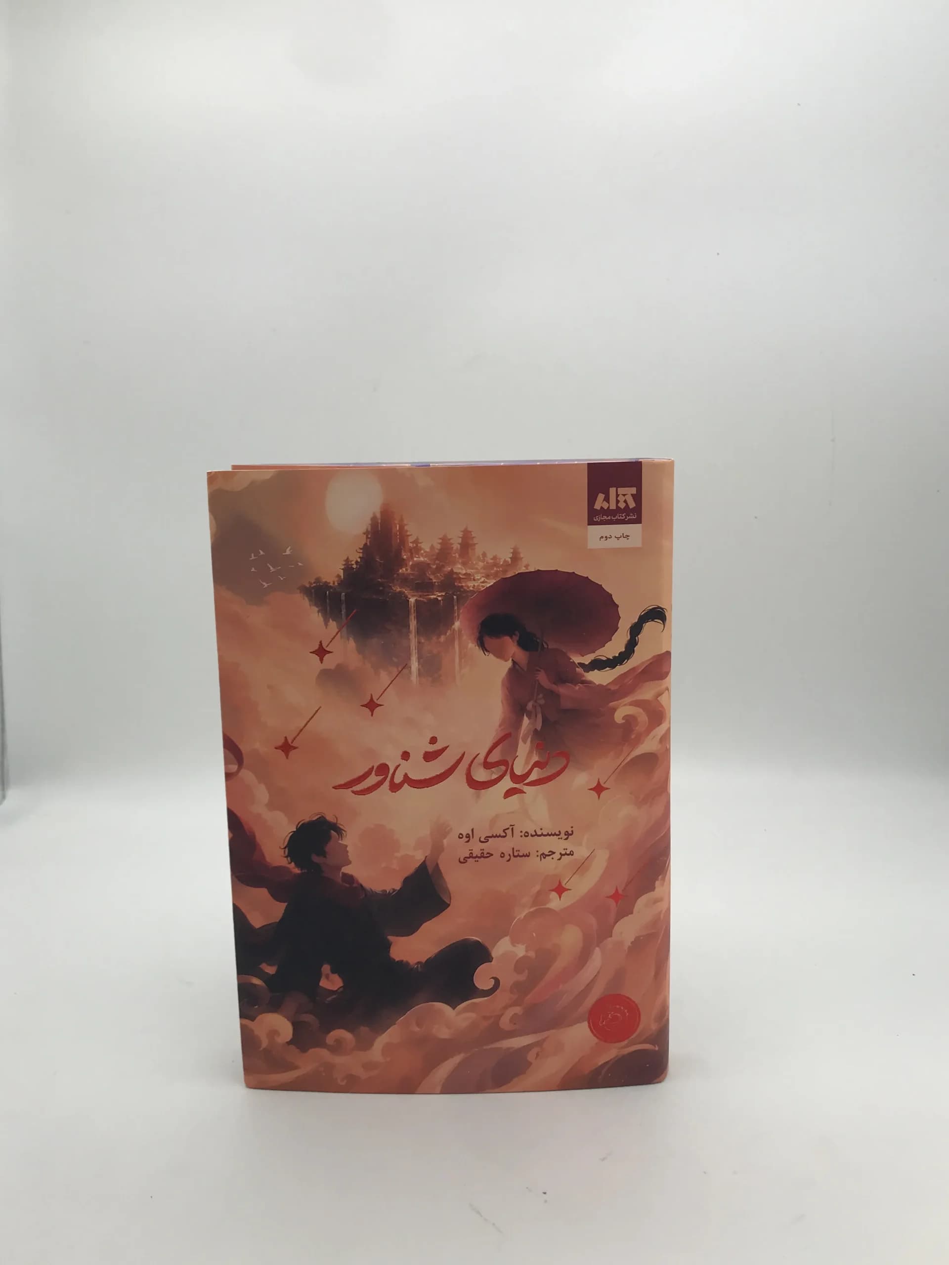 دنیای شناور نوشته آکسی اوه | انتشارات کتاب مجازی