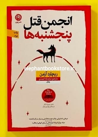 کتاب انجمن قتل پنجشنبه ها اثر ریچارد آزمن