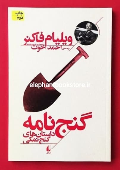 کتاب گنج نامه اثر ویلیام فاکنر