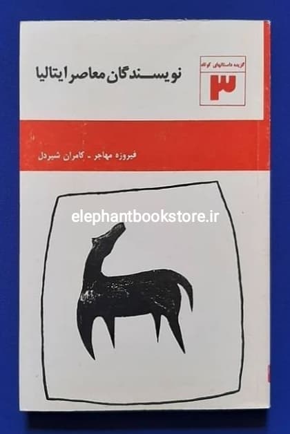 کتاب نویسندگان معاصر ایتالیا