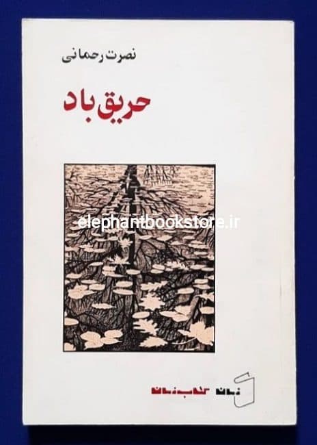 کتاب حریق باد اثر نصرت رحمانی