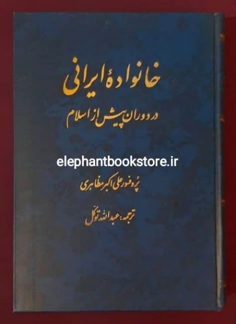 کتاب خانواده ایرانی در دوران پیش از اسلام اثر علی اکبر مظاهری