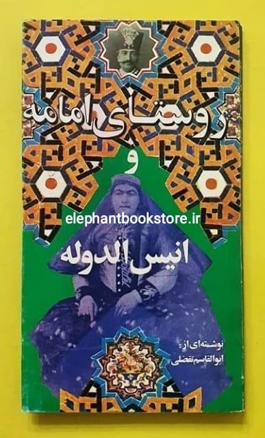 کتاب روستای امامه و انیس الدوله اثر ابوالقاسم تفضلی