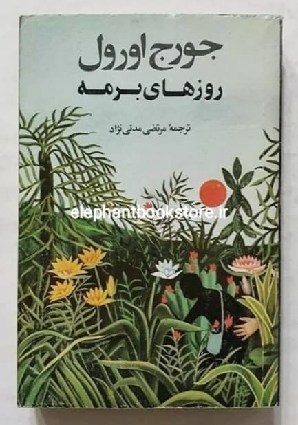 کتاب روزهای برمه اثر جورج اورول