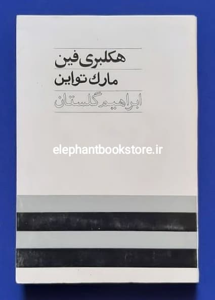 کتاب هکلبری فین اثر مارک تواین