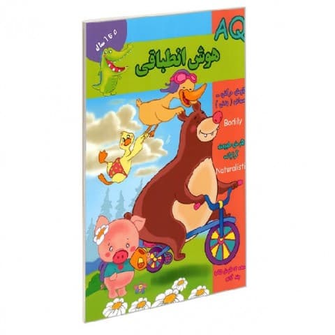 کتاب AQ هوش انطباقی ۵ تا ۶ سال