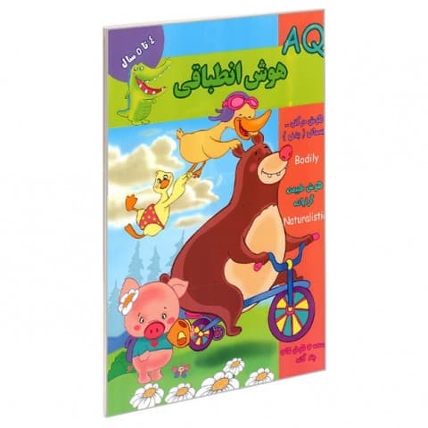 کتاب AQ هوش انطباقی ۴ تا ۵ سال