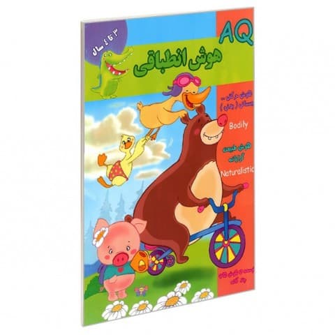 کتاب AQ هوش انطباقی ۳ تا ۴ سال